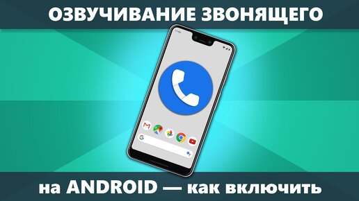 Как сделать чтобы телефон говорил кто звонит на чистом Android и Samsung Galaxy