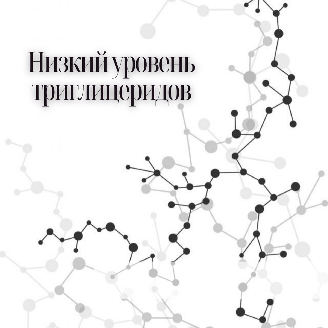 Низкий уровень триглицеридов | ЭНДОКРИНОЛОГ МАРИНА БЕРКОВСКАЯ | Дзен