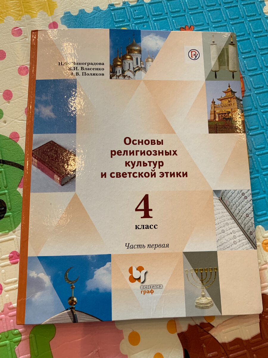 У сына в 4 классе начался новый предмет - ОРКСЭ. Первый урок меня очень  удивил и заставил подробно изучить учебник. | Булавка для бабочки | Дзен