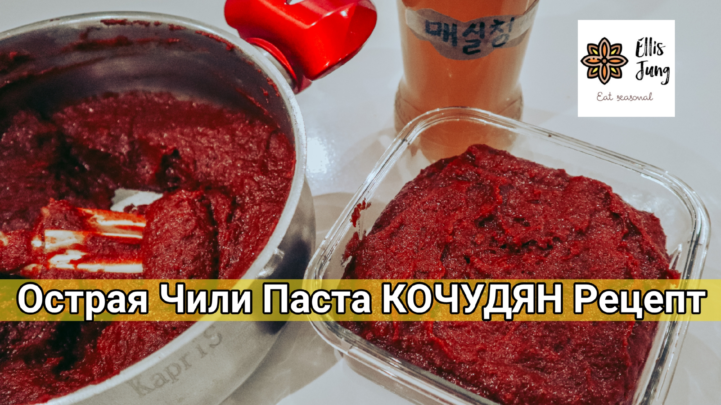 Домашняя Корейская Чили Паста Кочудян на Ферментированных Сливах Рецепт