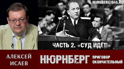 Алексей Исаев о Нюрнбергском трибунале. Часть 2: «Суд идёт!»