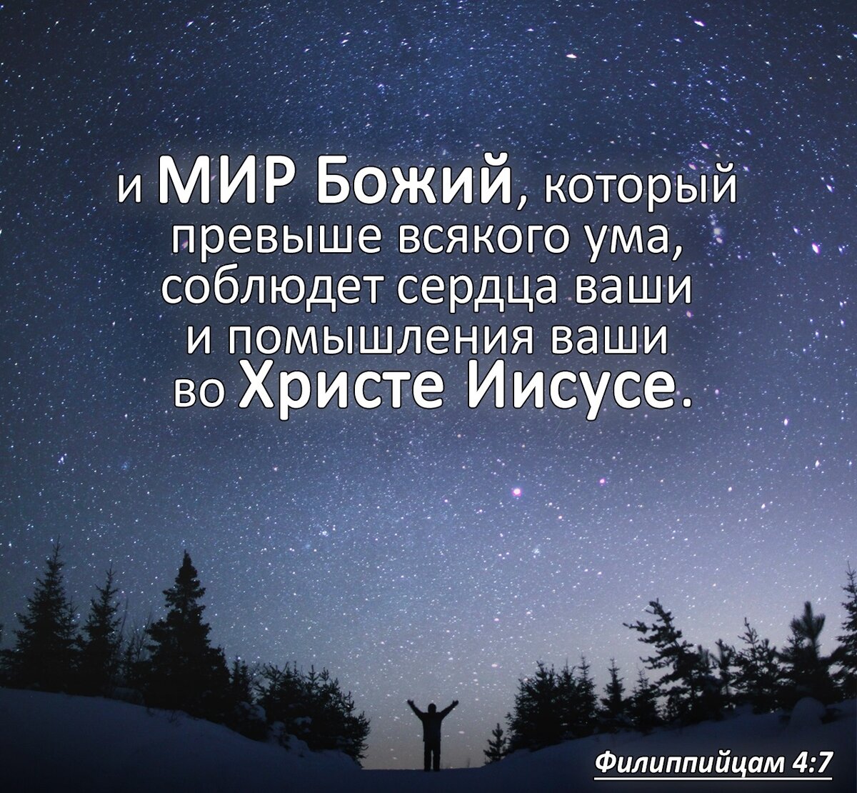 Мир библии. И мир Божий который превыше всякого ума соблюдет. Божий мир мир который превыше всякого. Соблюдет сердца ваши и помышления ваши во Христе Иисусе. Мир Божий превыше всякого ума Библия.