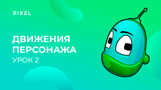 Уроки Kodu Game Lab | Урок 2. Как научить персонажа ходить и стрелять