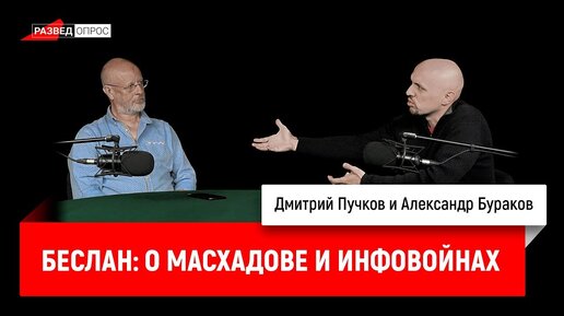 Александр Бураков про Беслан: о Масхадове и инфовойнах