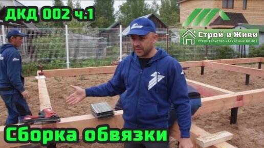 ДКД 002, ч.1. Транспортировка домокомплекта. Сборка обвязки.