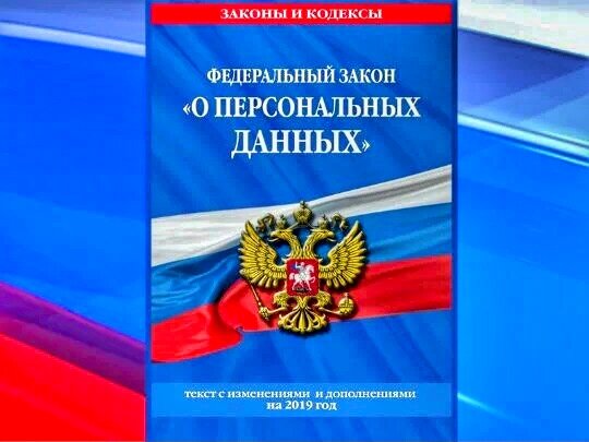 Федеральный закон от 27.07.2006 № 152-ФЗ