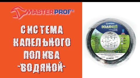 Система капельного полива «Водяной» от MasterProf