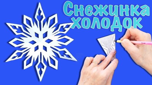 Красивые снежинки из бумаги — 70+ схем как вырезать снежинку