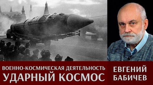 Евгений Бабичев. Военно-космическая деятельность: ударный космос