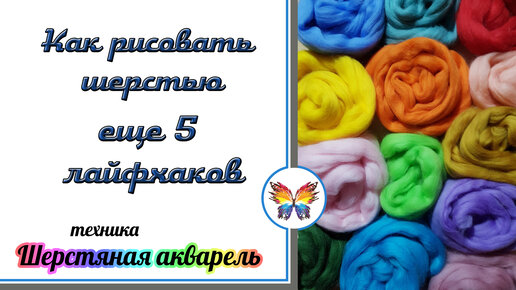 Мастер-класс по шерстяной живописи - 21 Марта - КЦСОН Спутник г. Верхняя Пышма