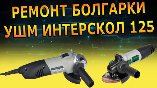 РЕМОНТ БОЛГАРКИ ,,Makita,, своими руками, сломался фиксатор / Repair of sander ,,Мастер в доме,,