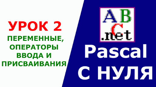 Урок информатики 8 класс переменные оператор присваивания