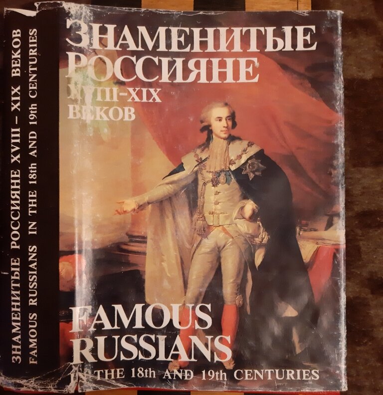 Знаменитые россияне XVIII – XIX веков: Биографии и портреты. По изданию великого князя Николая Михайловича «Русские портреты XVIII и XIX столетий». Сост. Петинова Е. Ф. СПб.: «Лениздат», 1996