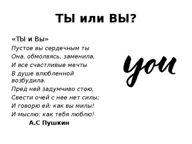 Пустое вы сердечным ты. Ты и вы. Обращение на ты и вы. Пустое вы сердечным ты она обмолвясь заменила и все.