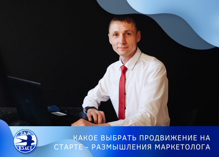 Какое выбрать продвижение на старте - размышления маркетолога