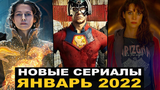 Новые сериалы, которые выходят в январе 2022 года