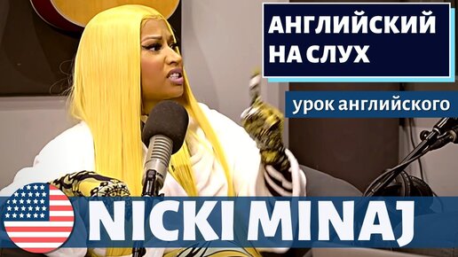 АНГЛИЙСКИЙ НА СЛУХ - Nicki Minaj (Ники Минаж)