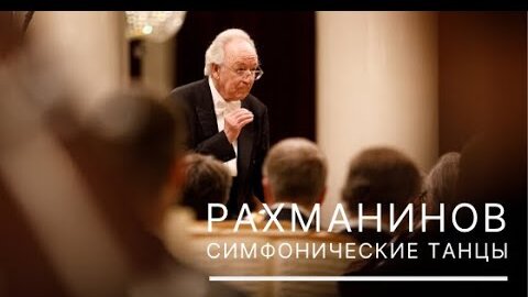 Рахманинов. Симфонические танцы