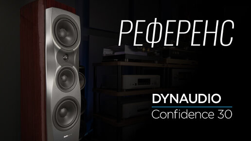 Напольная акустика Dynaudio Confidence 30