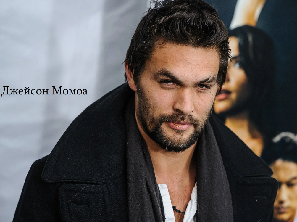 Известные Львы. Джейсон Момоа