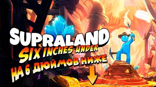 СУПРАЛЕНД 6 ДЮЙМОВ ПОД МИРОМ Supraland Six Inches Under