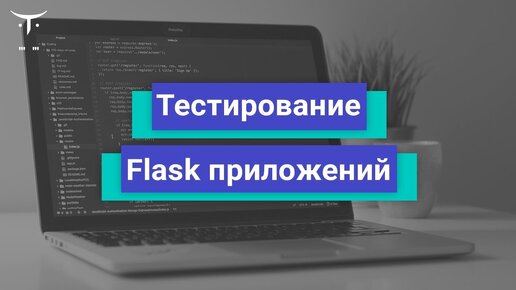 Тестирование Flask приложений // Бесплатный урок OTUS