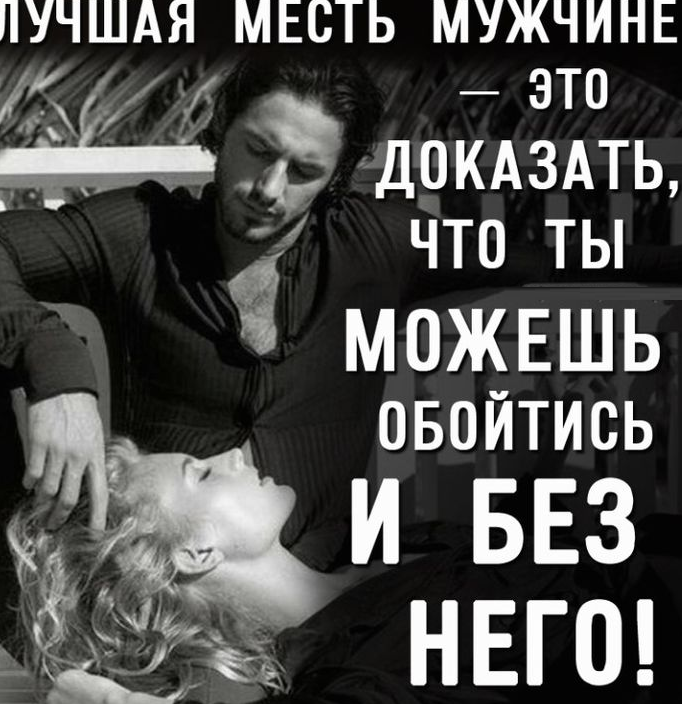 Лучшая месть мужчине. Цитаты про месть. Статусы о мести. Высказывания про месть.