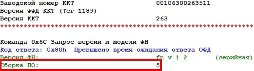 (6Сh) - Запрос версии и сборки ФН