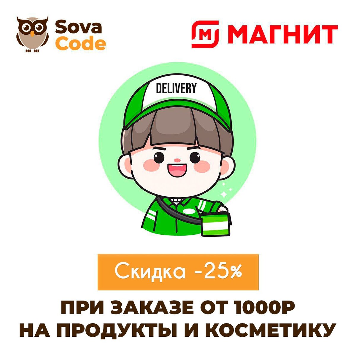 Скидка 25% на первый заказ от 1000₽ в МАГНИТ и МАГНИТ КОСМЕТИК