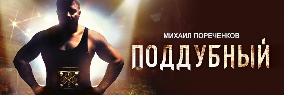 Поддубный (2014)