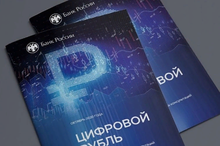 Обложка доклада про цифровой рубль ЦБ РФ