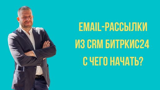 Email-рассылки из CRM. С чего начать.mp4