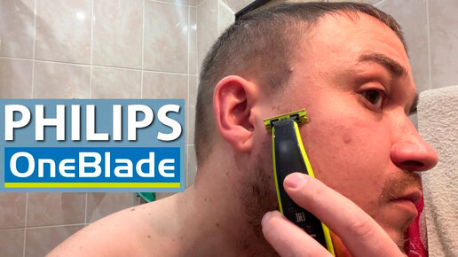 Тестирую Philips OneBlade 👈 и бритва и триммер и стайлер