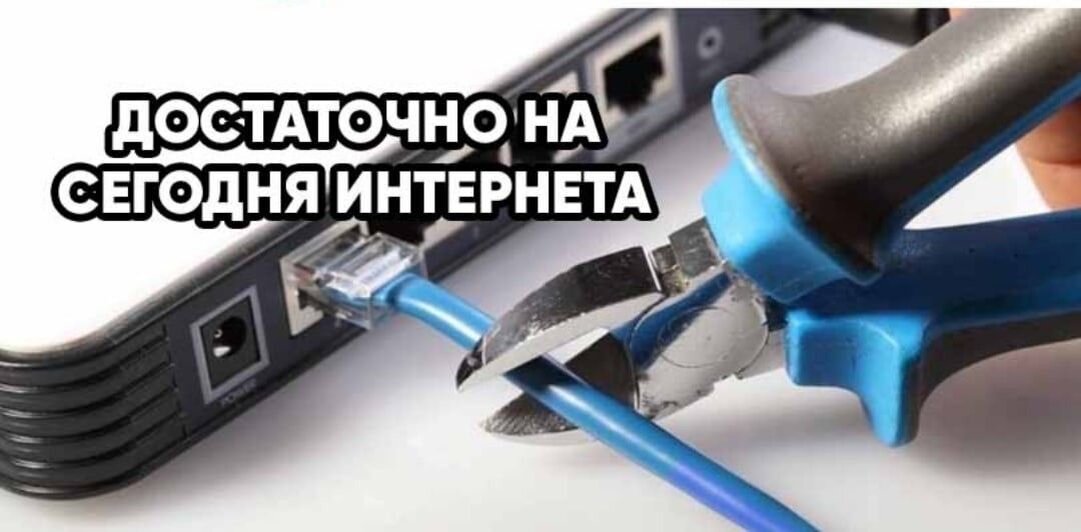 Прими интернет. Перерезанный кабель интернета. Хватит на сегодня интернета. Перерезает провод интернета. Мем про интернет кабель
