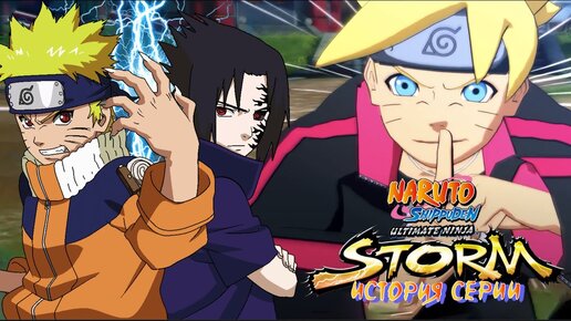 ИСТОРИЯ СЕРИИ STORM - NARUTO SHIPPUDEN ULTIMATE NINJA И ОБЗОР НА STORM 4 - ROAD TO BORUTO