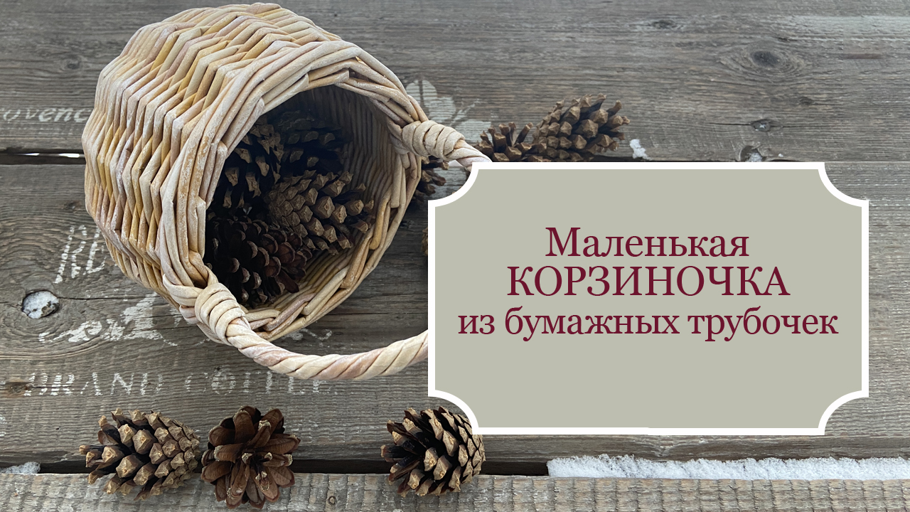 Ручки для корзины, усиленные проводом. Мастер-класс