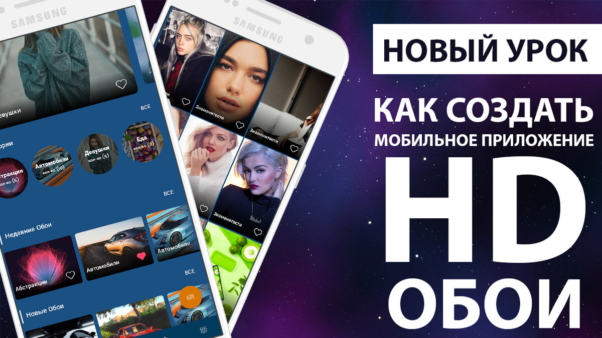 Обложка урока "Как создать приложение HD Обои"