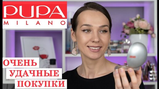 Что купить у Пупа | PUPA MILANO | Макияж и Обзор | Косметика Пупа | Лушее от Бренда