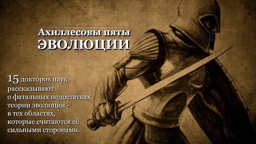 下载视频: Ахиллесовы Пяты Эволюции (2014) Полная Локализованная версия (Документальный фильм)