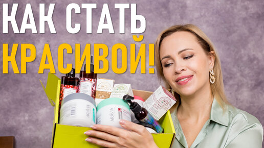 Как стать красивой? Мои лучшие средства!