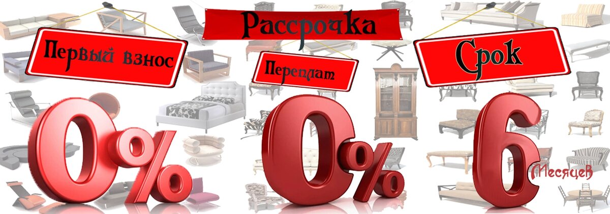 Мебель в рассрочку в Воронеже