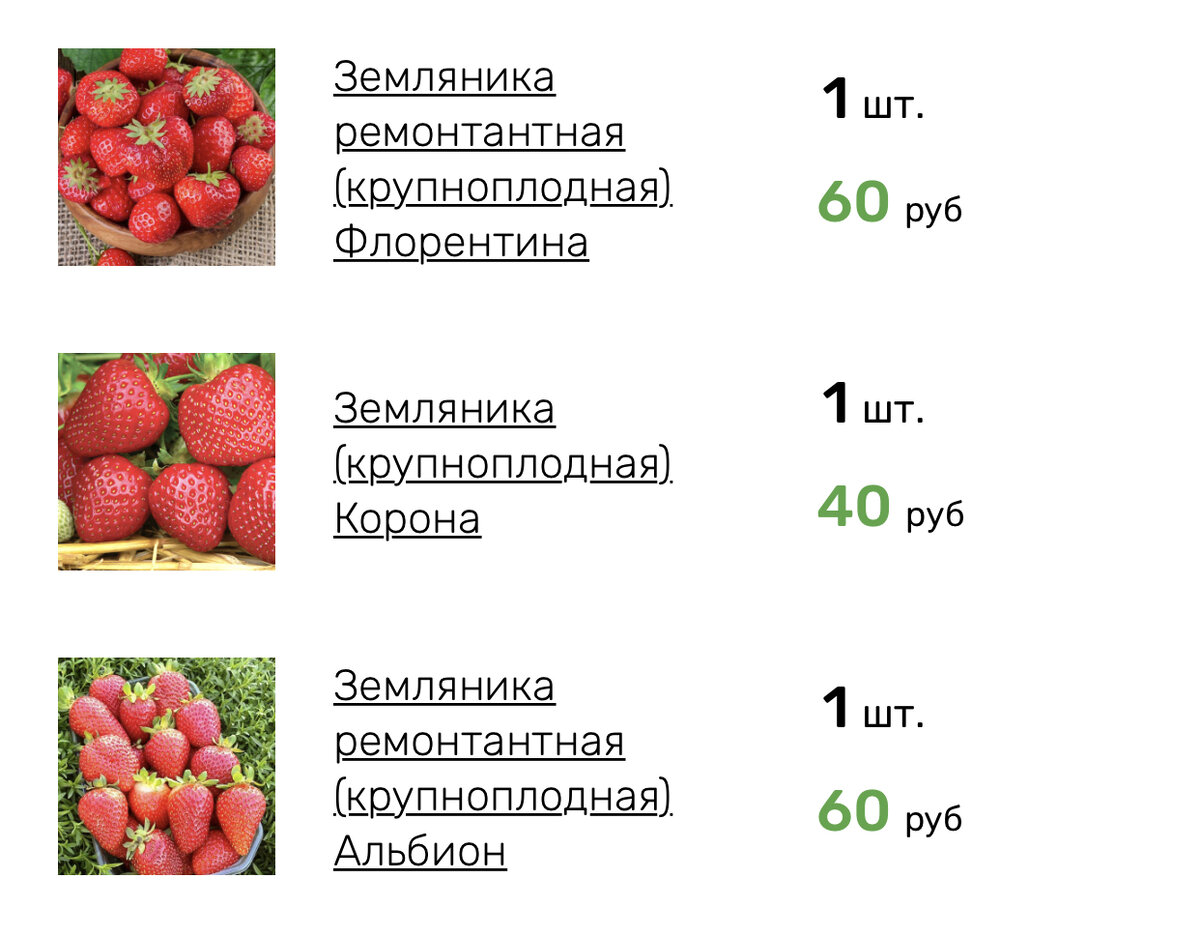 3 сорта - Корона, Флорентина и Альбион. 