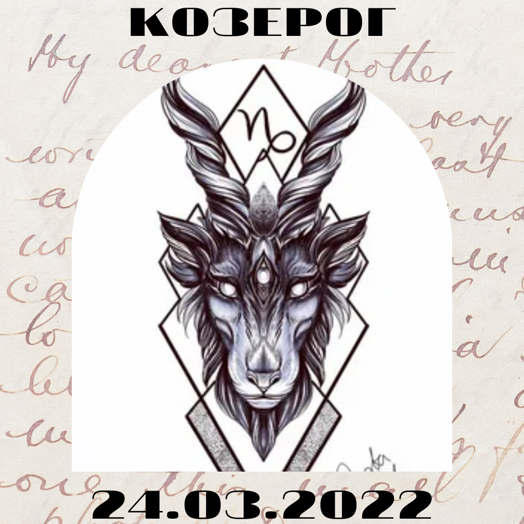 Козерог - 24.03.2022