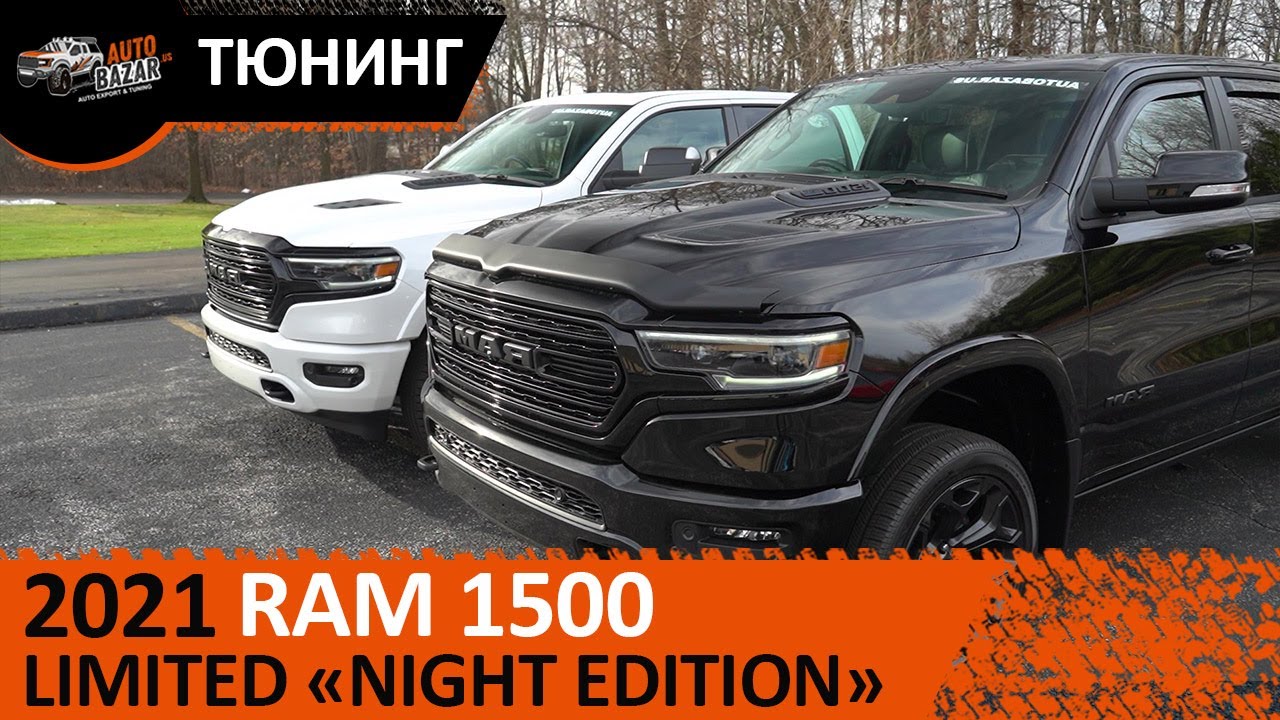 Тюнинг 2021 RAM 1500 Limited Night Edition: новые аксессуары