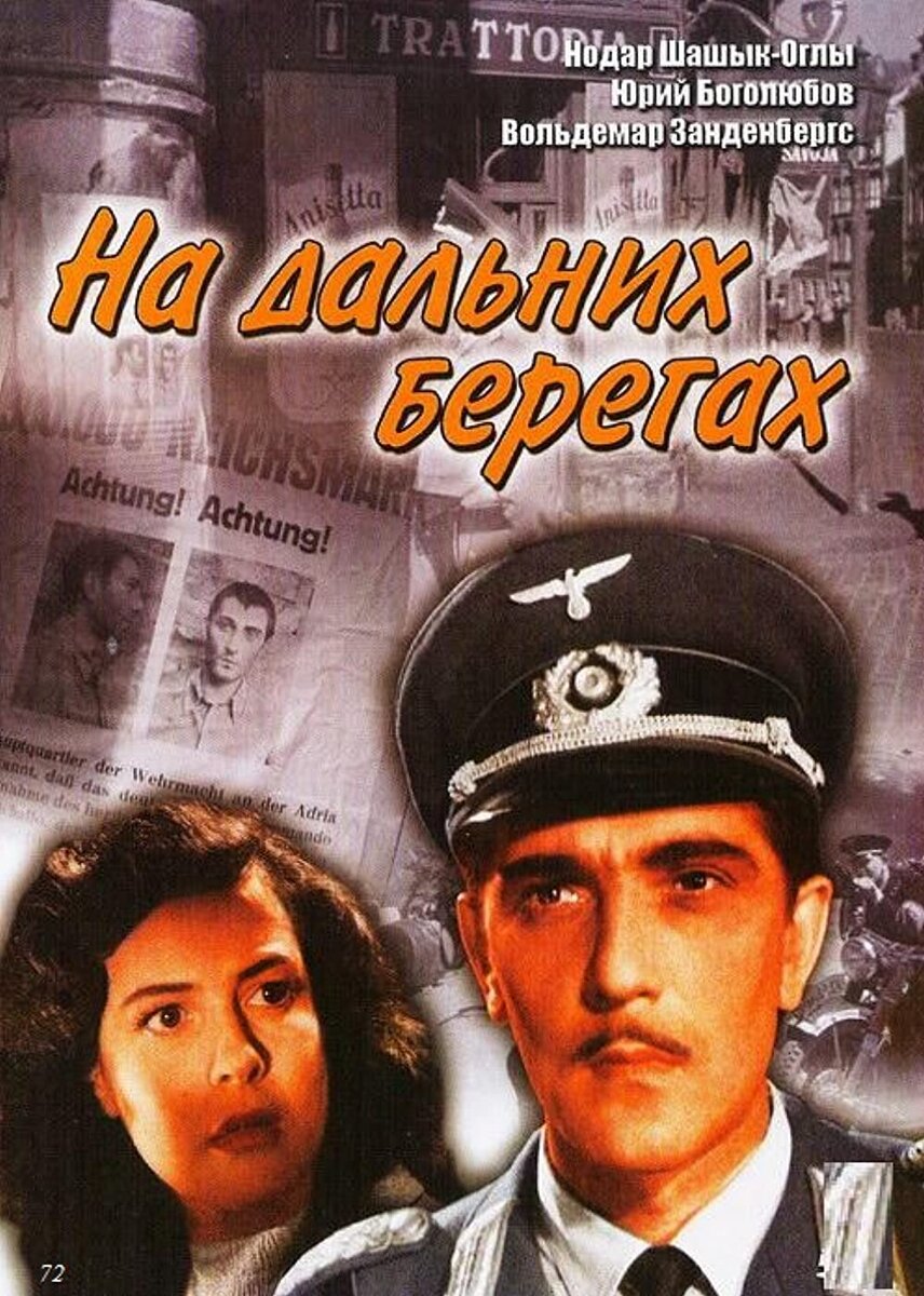 Постер фильма "На дальних берегах" взят для иллюстрации из Яндекс Картинки.