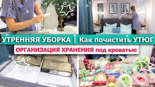 🌞Бодрящая УТРЕННЯЯ УБОРКА! 💪 ОРГАНИЗАЦИЯ ХРАНЕНИЯ под кроватью💚Как ПОЧИСТИТЬ УТЮГ 💥 ЗАКУПКА ПРОДУКТОВ