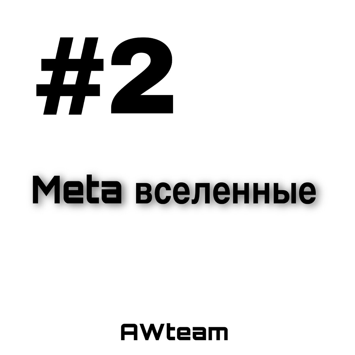 Сегодня про мета вселенную 