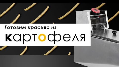 Готовим красиво из картофеля с техникой Foodatlas