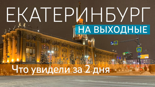 ЕКАТЕРИНБУРГ. Что посмотреть за 2 дня, какие достопримечательности в центре и области