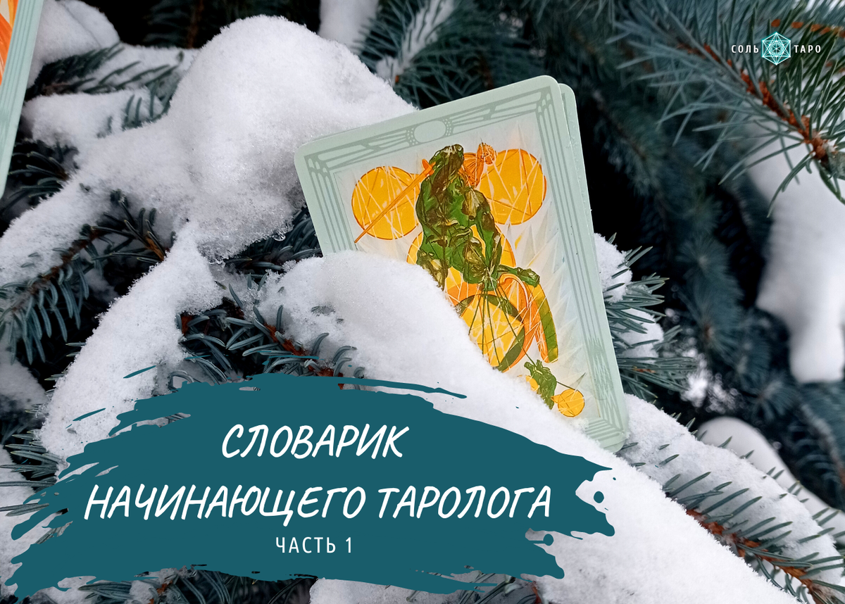 Фото из личного архива, Школа "Соль Таро". Статья "Словарик начинающего таролога. Часть 1."